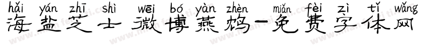 海盐芝士 微博燕鸩字体转换